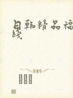 日韩精品福利在线封面