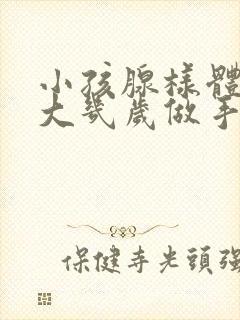 小孩腺样体的肥大几岁做手术比较好封面