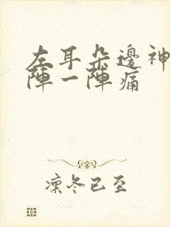 左耳朵边神经一阵一阵痛