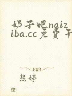 奶子吧naiziba.cc免费午夜片在线观看