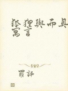 狐狸与面具伊索寓言