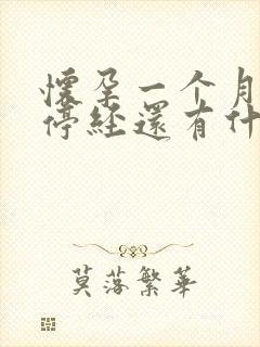 怀孕一个月除了停经还有什么症状