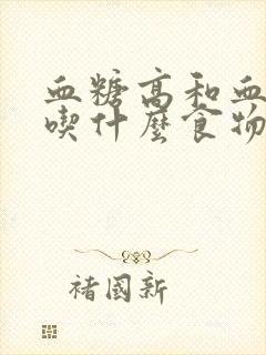 血糖高和血压高吃什么食物最好