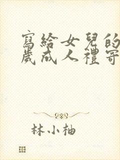 写给女儿的18岁成人礼寄语封面