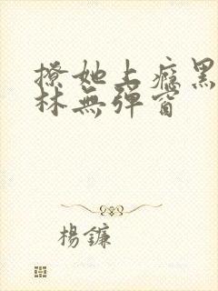 撩她上瘾黑暗森林无弹窗