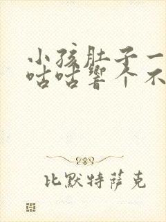 小孩肚子一直咕咕咕响个不停是什么原因