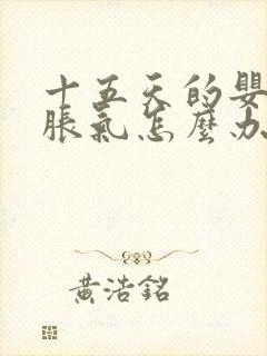 十五天的婴儿肠胀气怎么办