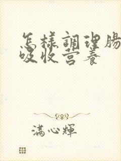 怎样调理肠胃能吸收营养