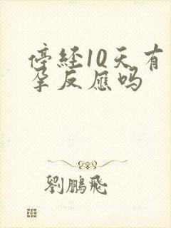 停经10天有早孕反应吗封面