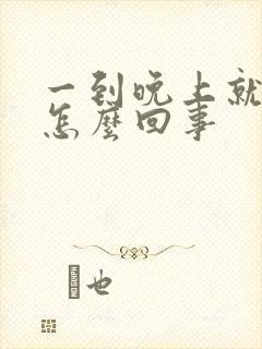 一到晚上就犯困怎么回事