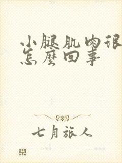 小腿肌肉很紧绷怎么回事