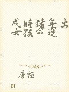 戌时猪年出生的女孩命运