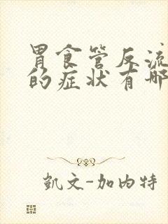 胃食管反流咳嗽的症状有哪些