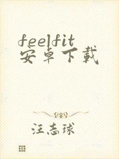 feelfit安卓下载