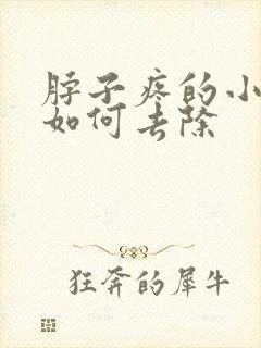 脖子疼的小肉粒如何去除封面