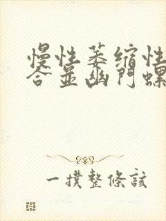 慢性萎缩性胃炎合并幽门螺旋杆菌感染