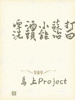 啤酒小苏打白醋洗头能治白头发吗