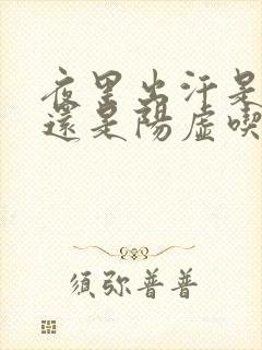 夜里出汗是阴虚还是阳虚吃什么药好封面