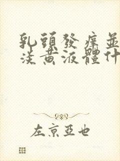 乳头发痒并挤出淡黄液体什么情况封面