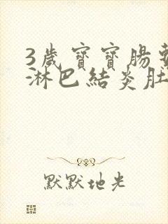 3岁宝宝肠系膜淋巴结炎肚子疼怎么办