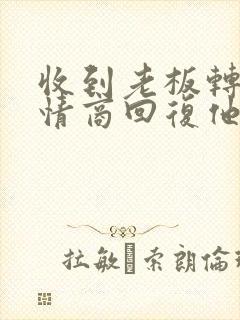 收到老板转账高情商回复他