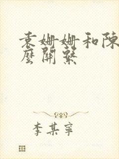 袁姗姗和陈晓什么关系