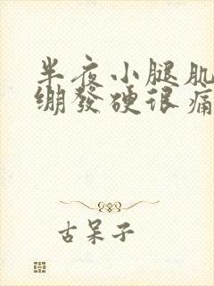 半夜小腿肌肉紧绷发硬很痛封面