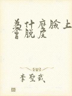 为什么脸上过敏会脱皮