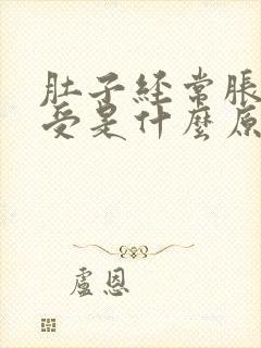 肚子经常胀气难受是什么原因封面