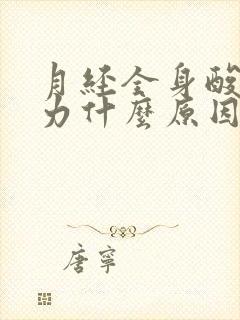 月经全身酸痛无力什么原因