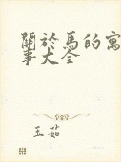 关于马的寓言故事大全