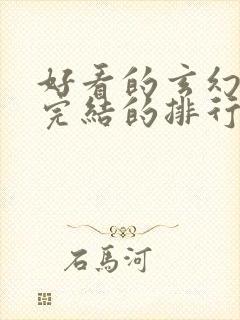 好看的玄幻小说完结的排行榜