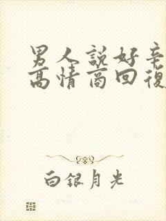 男人说好辛苦啊高情商回复