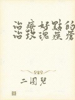 治疗好点的医院治玫瑰痤疮