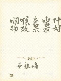 咽喉炎吃什么食物效果最好