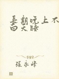 长期晚上不睡觉白天睡