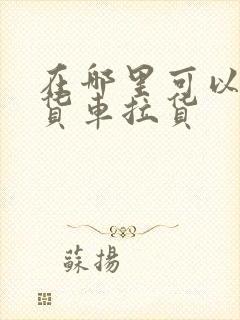 在哪里可以找大货车拉货