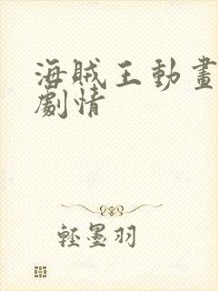 海贼王动画分集剧情