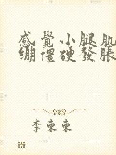 感觉小腿肌肉紧绷僵硬发胀