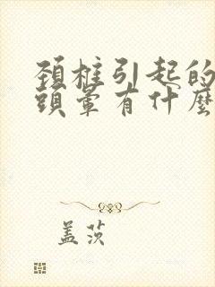 颈椎引起的头疼头晕有什么好办法治疗封面