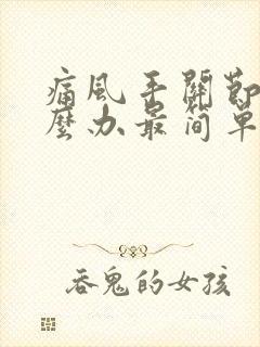 痛风手关节疼怎么办最简单的方法