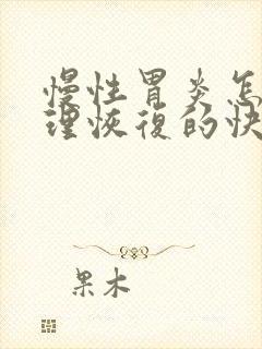 慢性胃炎怎样调理恢复的快