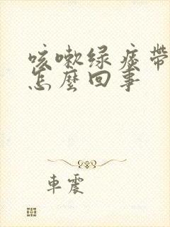 咳嗽绿痰带血丝怎么回事封面