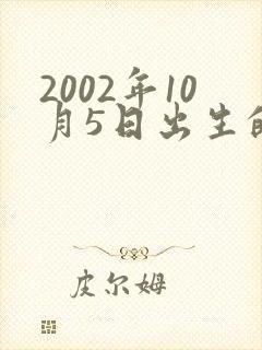 2002年10月5日出生的命运