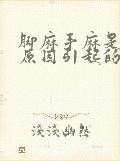 脚麻手麻是什么原因引起的,头晕