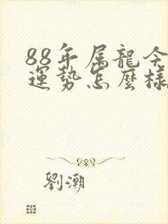 88年属龙今年运势怎么样