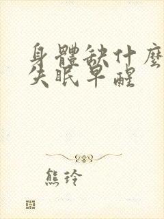 身体缺什么容易失眠早醒