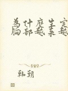 为什么生完小孩胸部越来越小封面