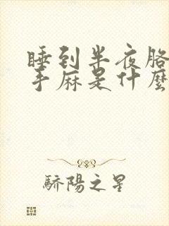 睡到半夜胳膊麻手麻是什么原因