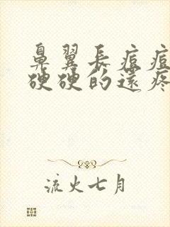 鼻翼长痘痘红肿硬硬的还疼怎么回事